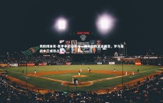 易胜博体育-意甲争冠白热化，国米险胜紧追榜首，罗马客战米兰或独占鳌头