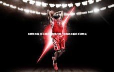 易胜博体育-拜仁慕尼黑众星闪耀，强势表现奠定关键胜局