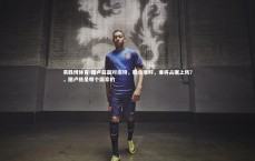 易胜博体育-图卢兹面对南特，胜负难料，谁将占据上风？，图卢兹是哪个国家的