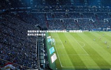 易胜博体育-魔术队主帅被批评战术失误，球队输球连连，魔术队主教练是谁