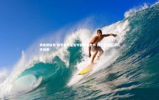 易胜博体育-俄罗斯男篮首夺欧锦赛金杯 改写欧洲篮球历史版图