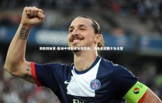 易胜博体育-曼城中场连续发挥出色，力争赢逐鹿不负众望