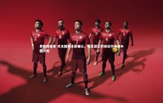 易胜博体育-尤文图斯主席确认，俱乐部正积极运作中场补强计划