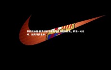 易胜博体育-新秀球员惊艳表现引领球队胜出，前途一片光明，新秀球员名单