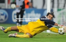 易胜博体育-足球争霸联赛决战空前激烈，角逐队伍拚死一战，最激烈的足球争霸赛