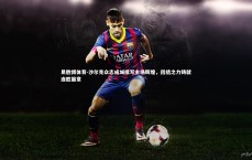 易胜博体育-沙尔克众志成城续写主场辉煌，团结之力铸就连胜篇章