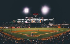 易胜博体育-拓荒者主帅公开质疑阵容表现 强调将严格评估球员场上作为