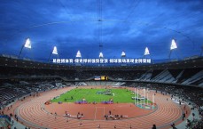 易胜博体育-捷克悍将强势登顶 排球赛场再现金牌荣耀