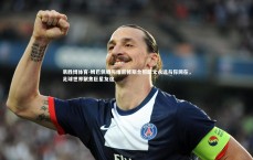 易胜博体育-姆巴佩晒与维尼修斯合照配文永远与你同在，足球世界聚焦巨星友谊