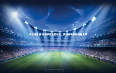 易胜博体育-热刺欧冠自信彰显，英超赛场期待同样风采