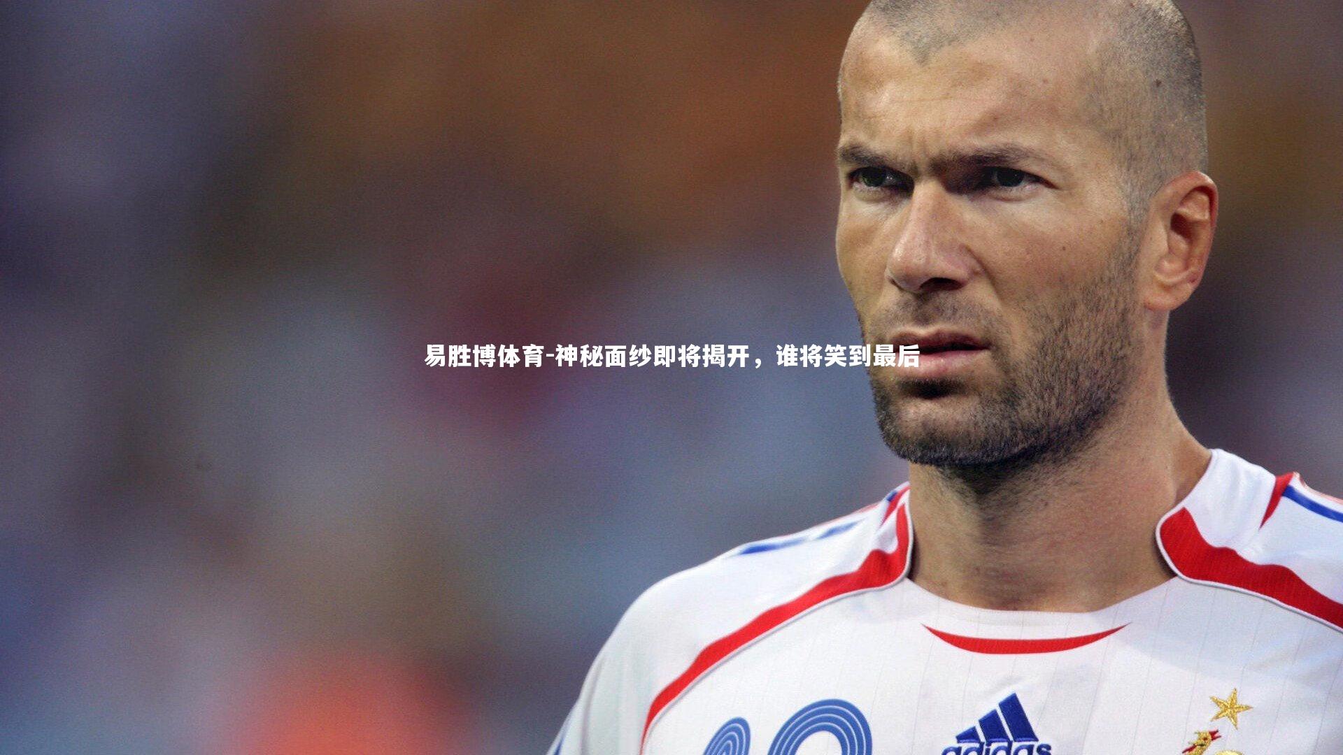 神秘面纱即将揭开，谁将笑到最后