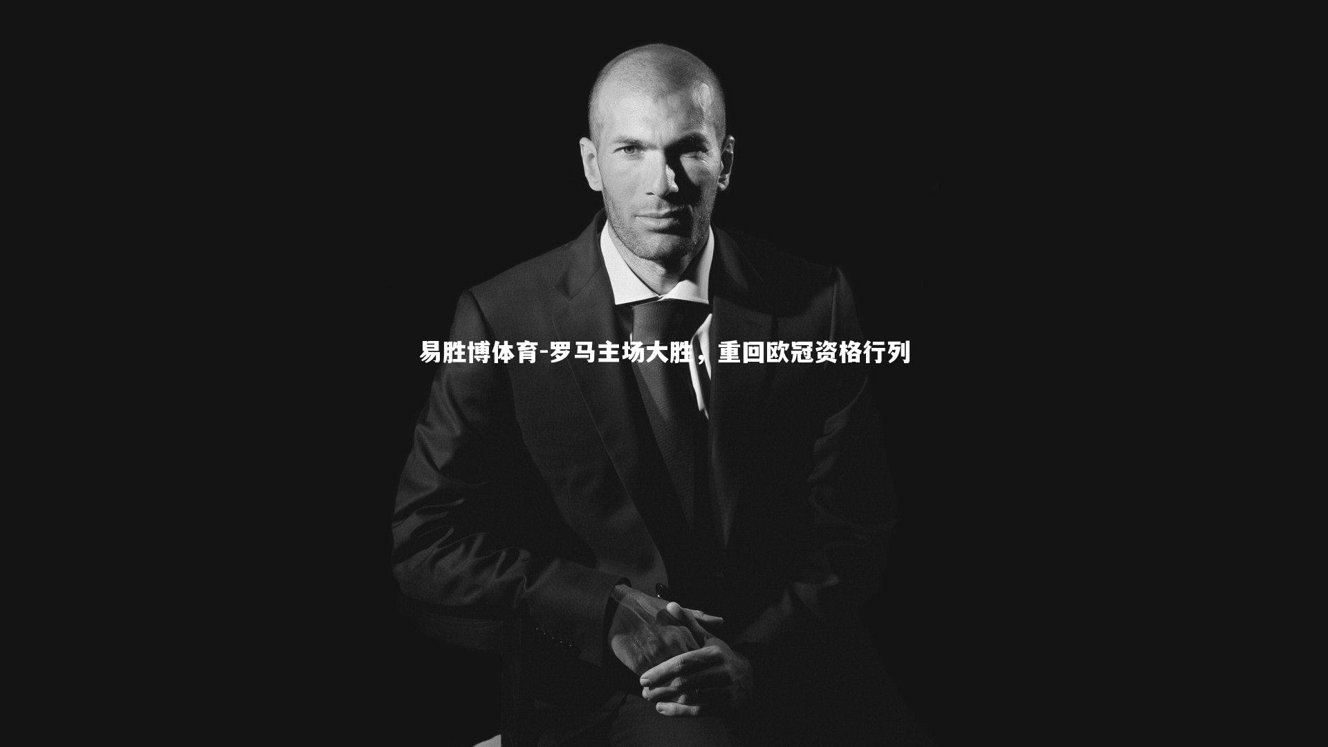 罗马主场大胜,重回欧冠资格行列