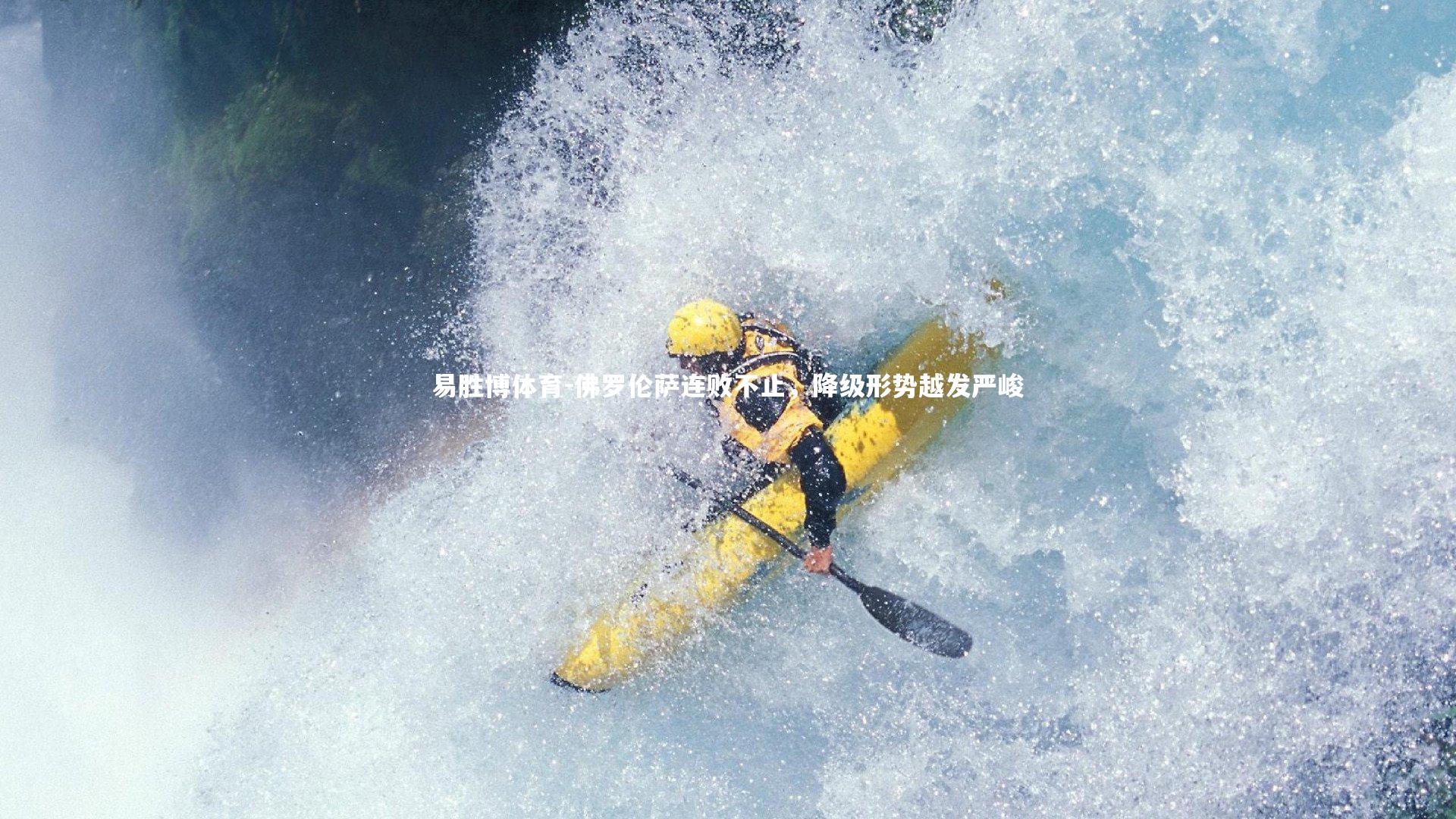 佛罗伦萨连败不止，降级形势越发严峻