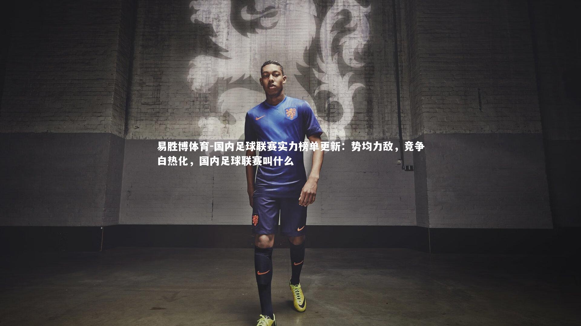 国内足球联赛实力榜单更新:势均力敌,竞争白热化,国内足球联赛叫什么