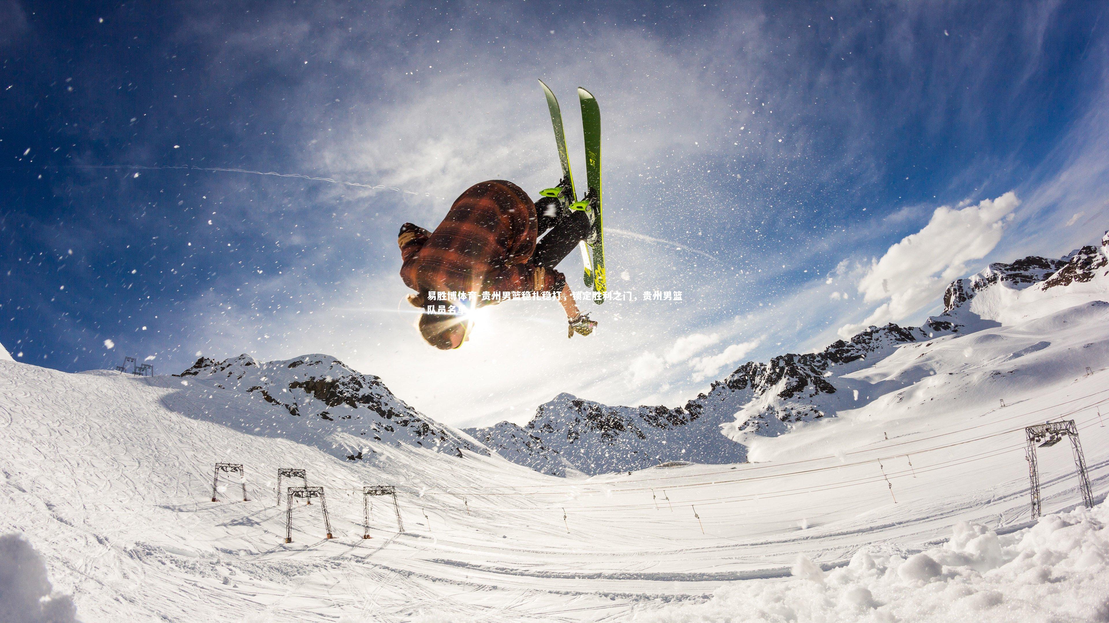 贵州男篮稳扎稳打，锁定胜利之门，贵州男篮队员名单