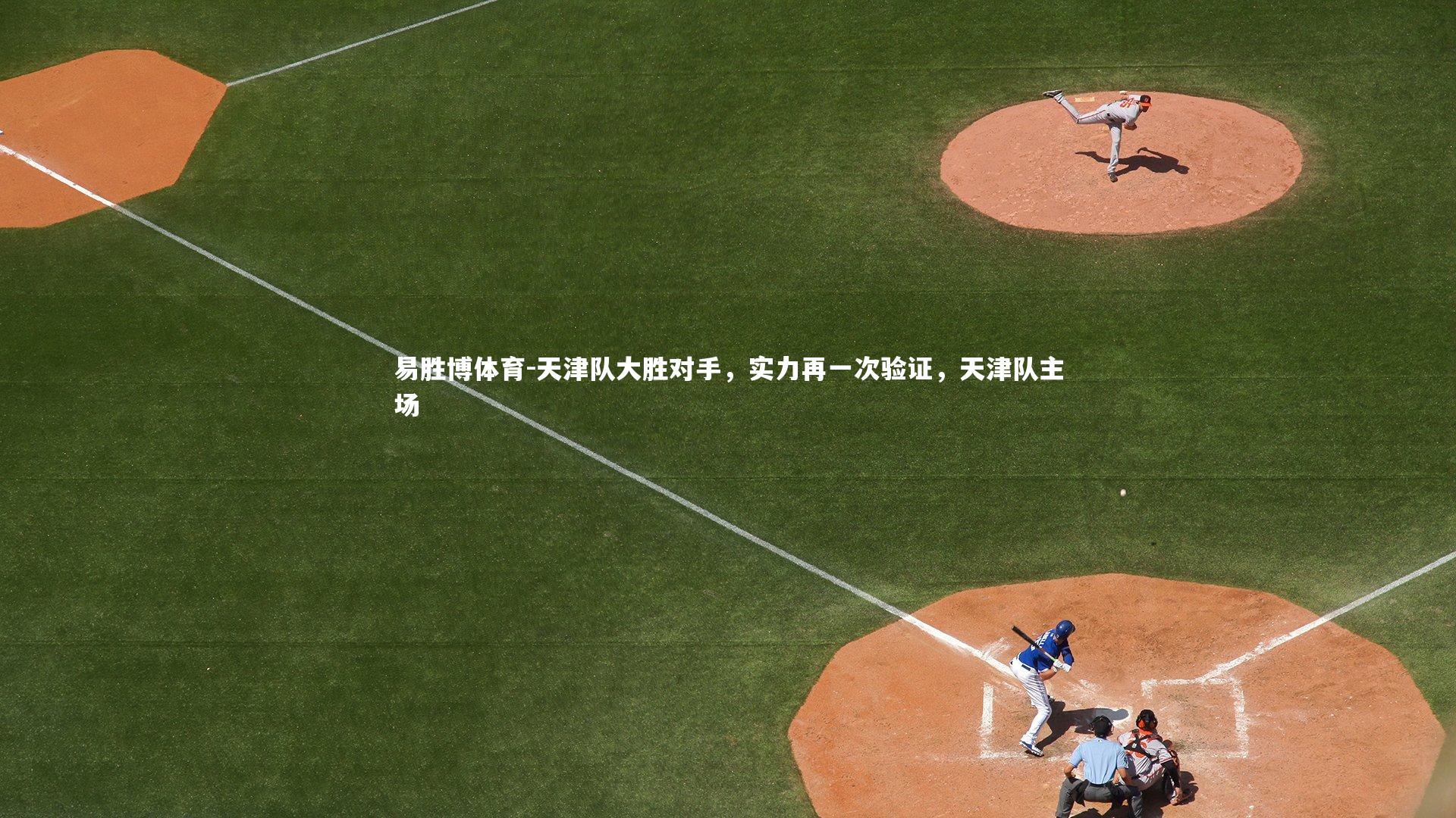 天津队大胜对手,实力再一次验证,天津队主场