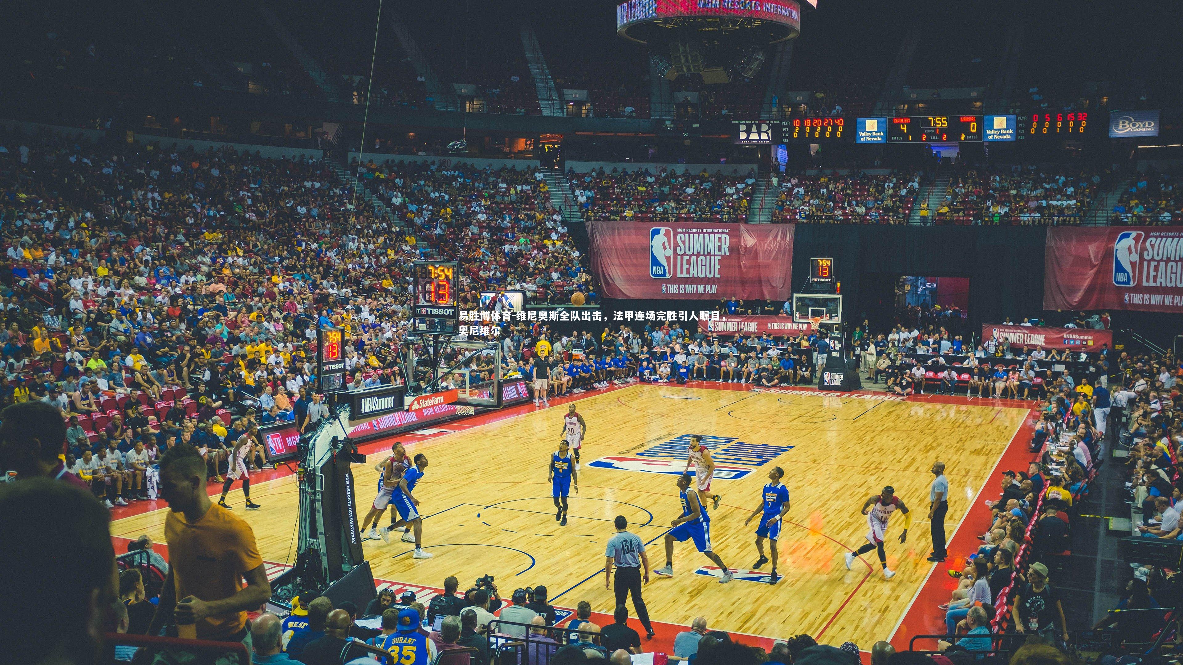 维尼奥斯全队出击，法甲连场完胜引人瞩目，奥尼维尔