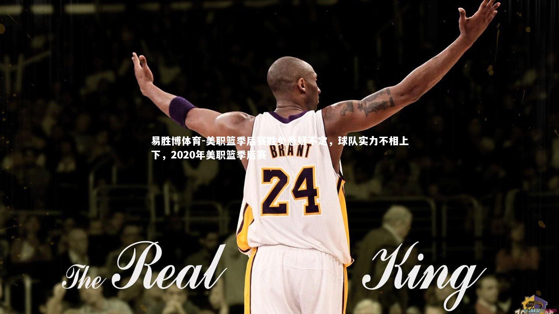 美职篮季后赛胜负悬疑不定，球队实力不相上下，2020年美职篮季后赛