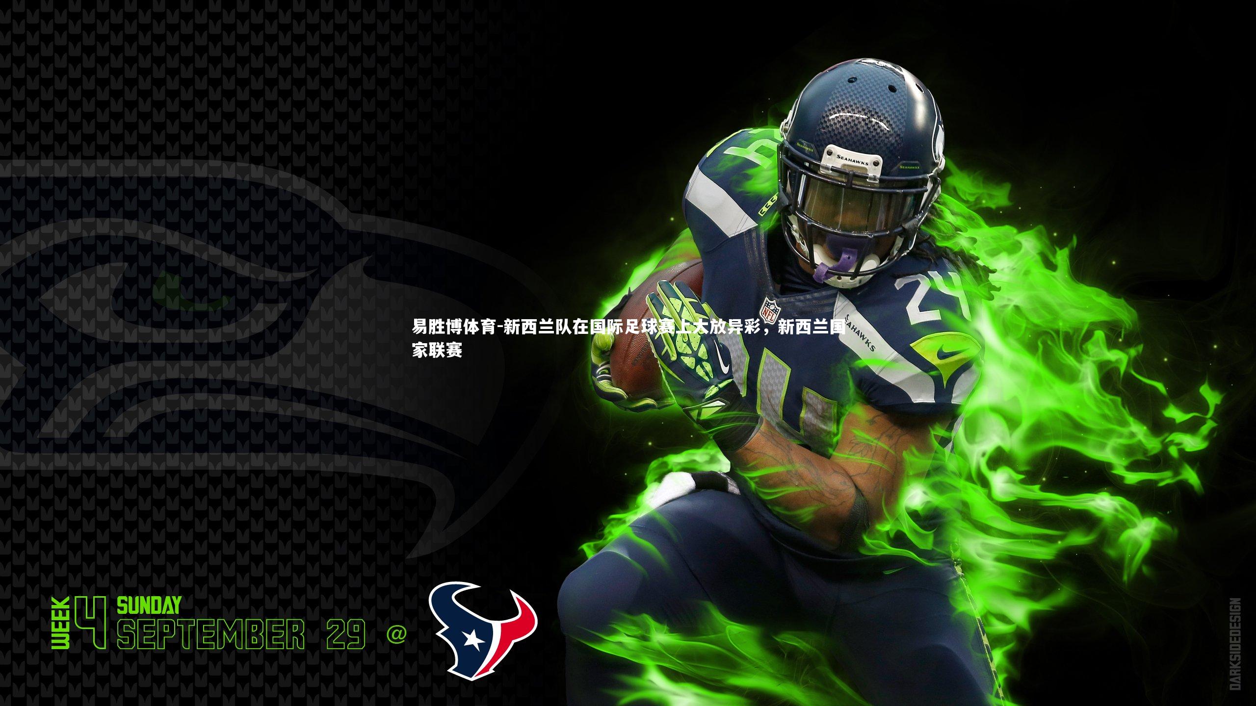新西兰队在国际足球赛上大放异彩，新西兰国家联赛