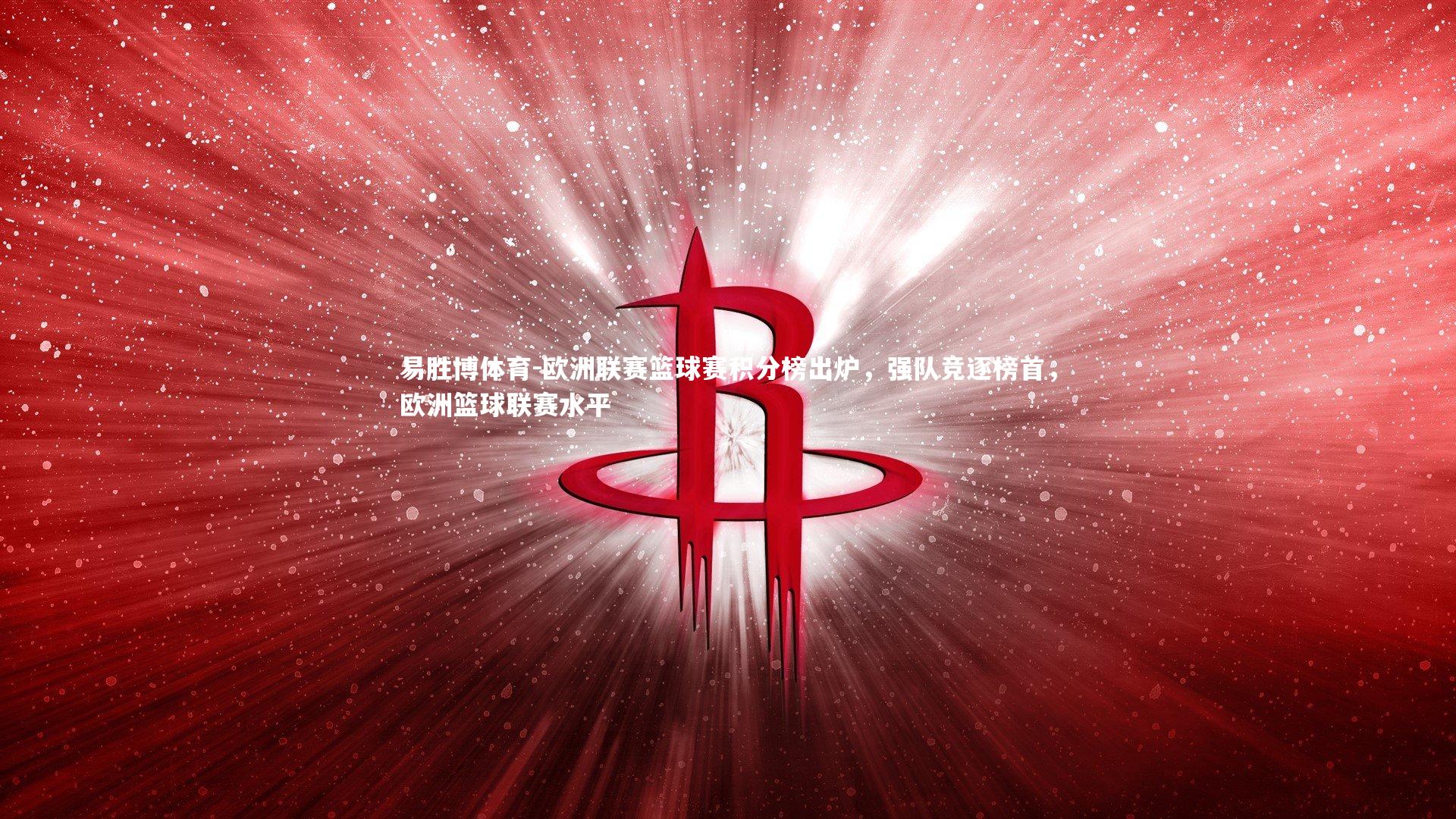 欧洲联赛篮球赛积分榜出炉,强队竞逐榜首,欧洲篮球联赛水平