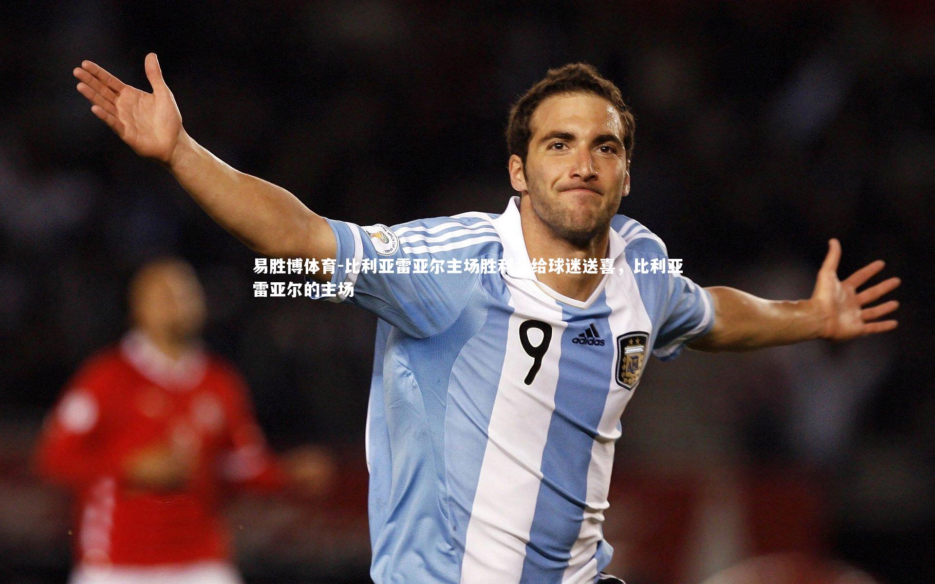 比利亚雷亚尔主场胜利,给球迷送喜,比利亚雷亚尔的主场