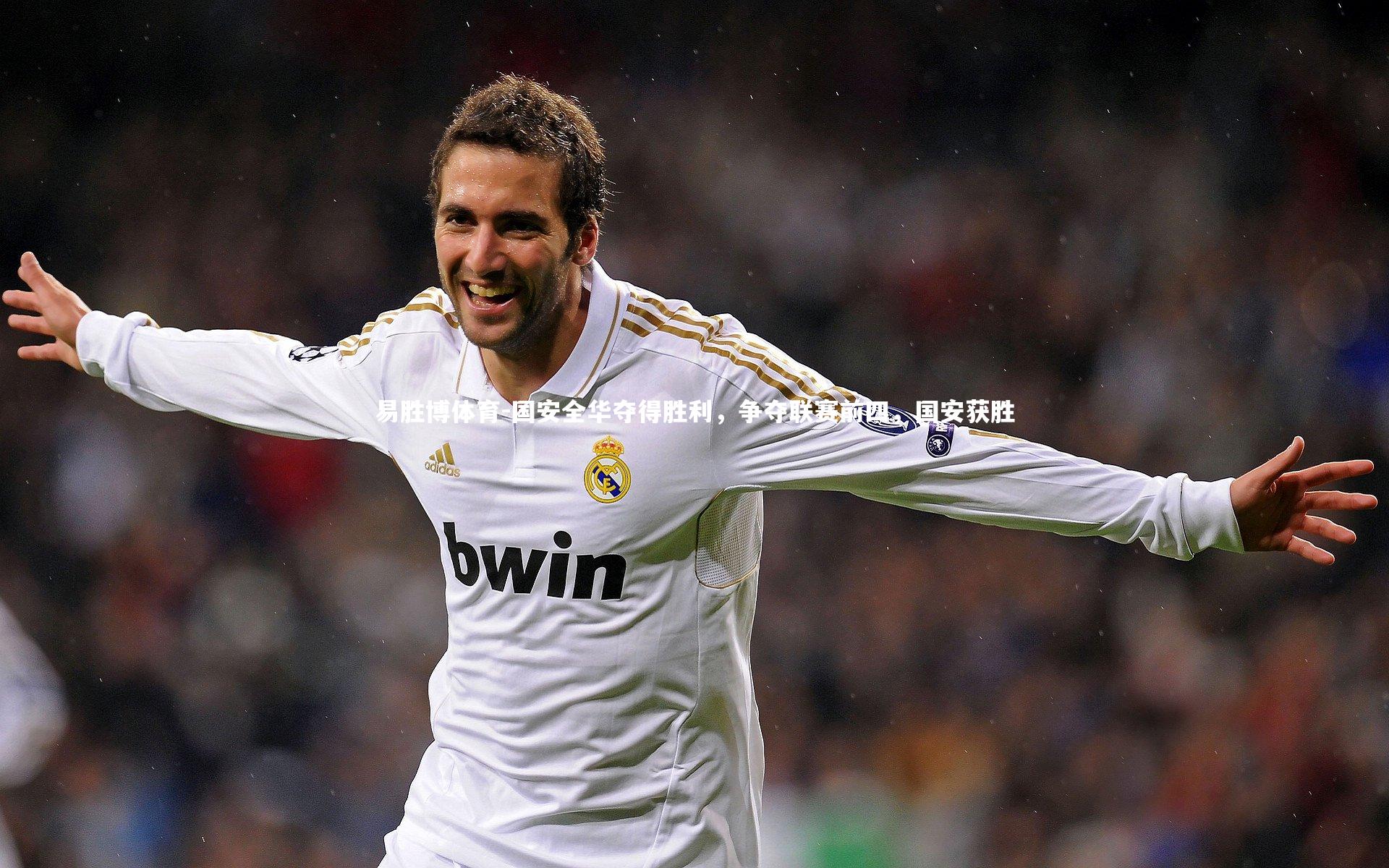 国安全华夺得胜利，争夺联赛前四，国安获胜