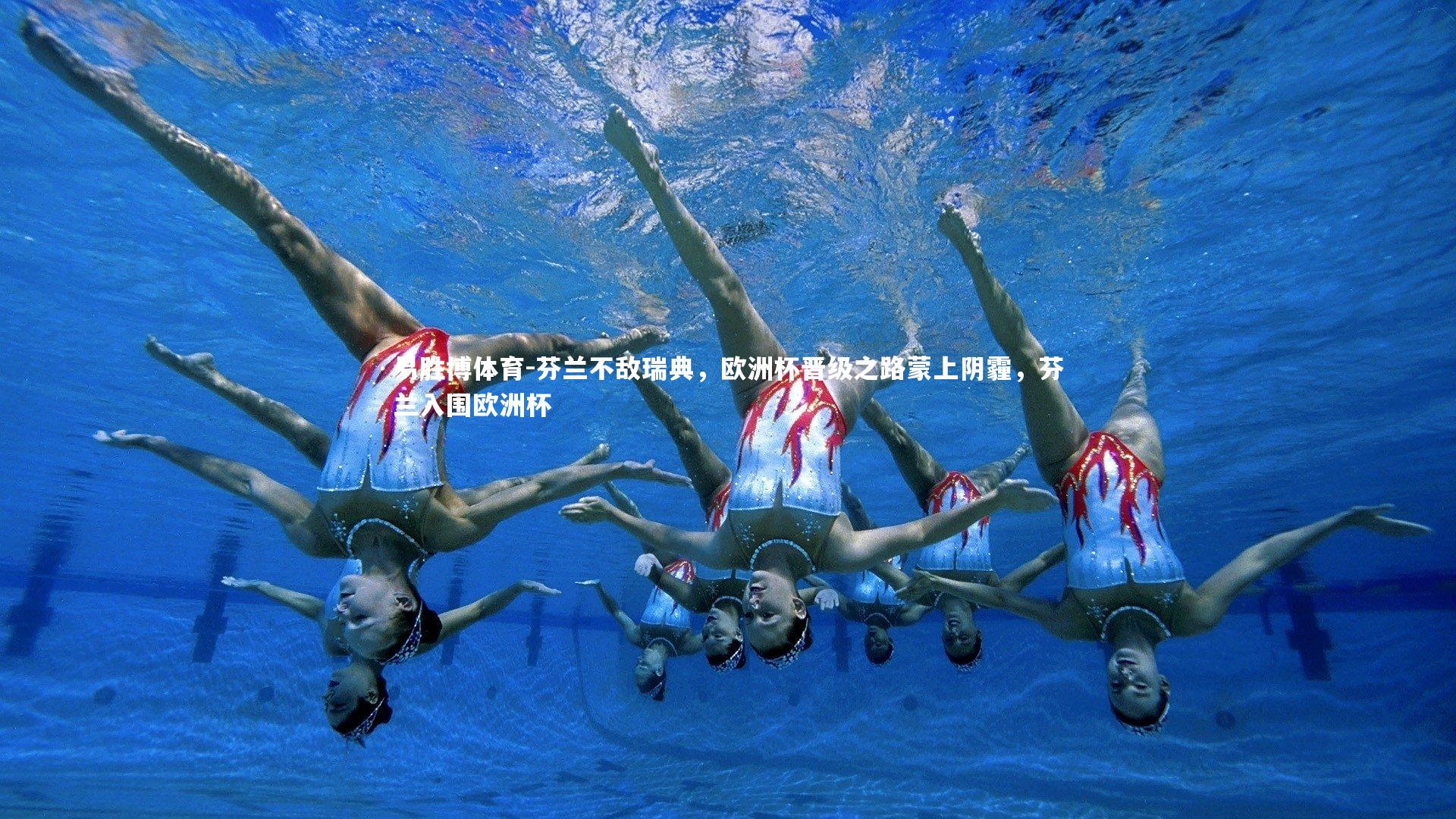 芬兰不敌瑞典，欧洲杯晋级之路蒙上阴霾，芬兰入围欧洲杯