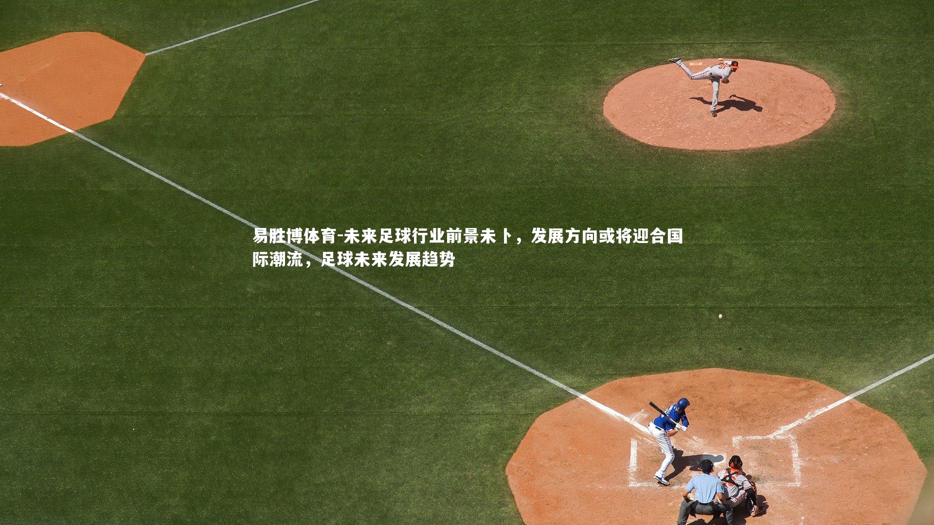 未来足球行业前景未卜，发展方向或将迎合国际潮流，足球未来发展趋势