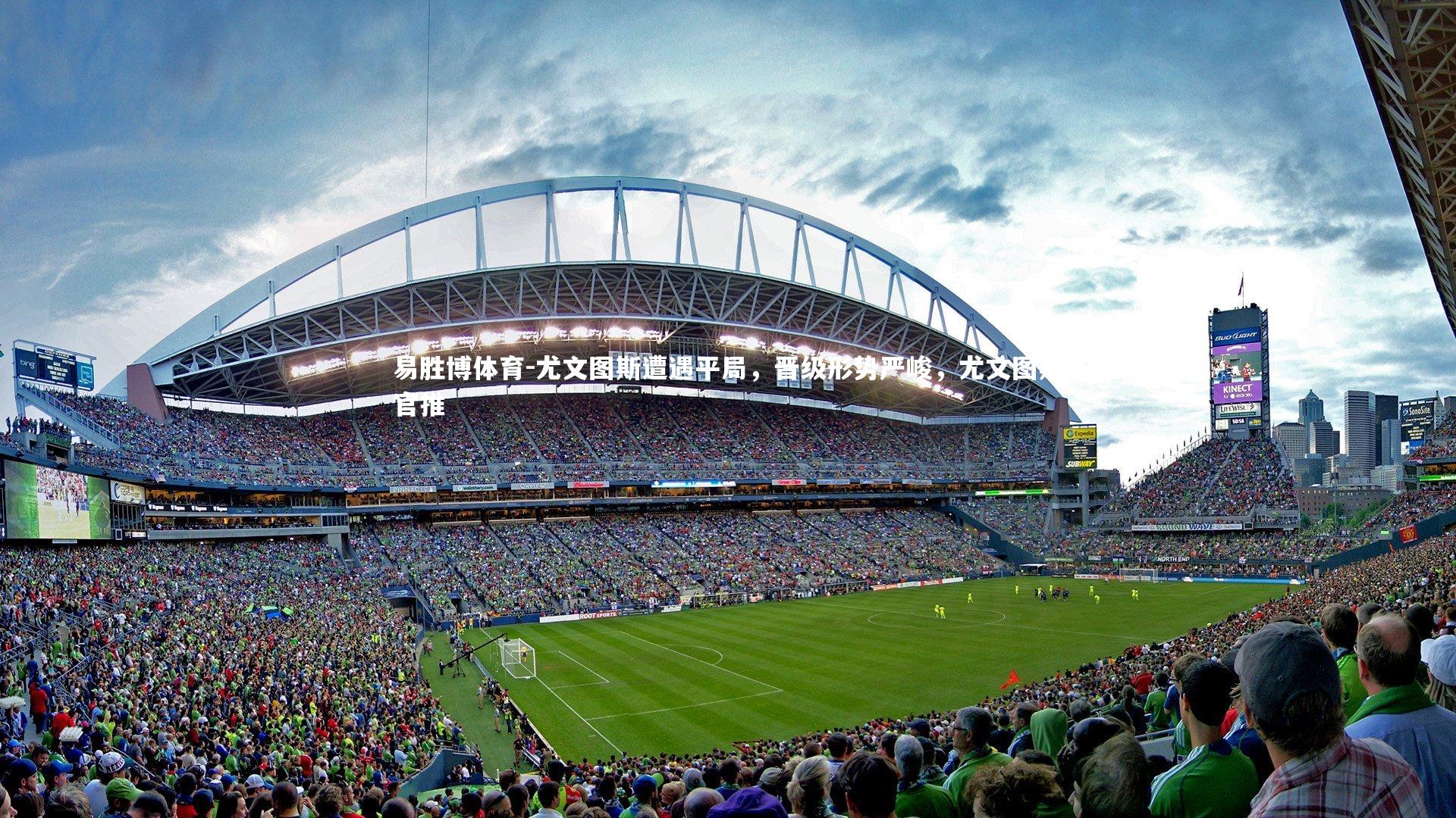 尤文图斯遭遇平局，晋级形势严峻，尤文图斯官推