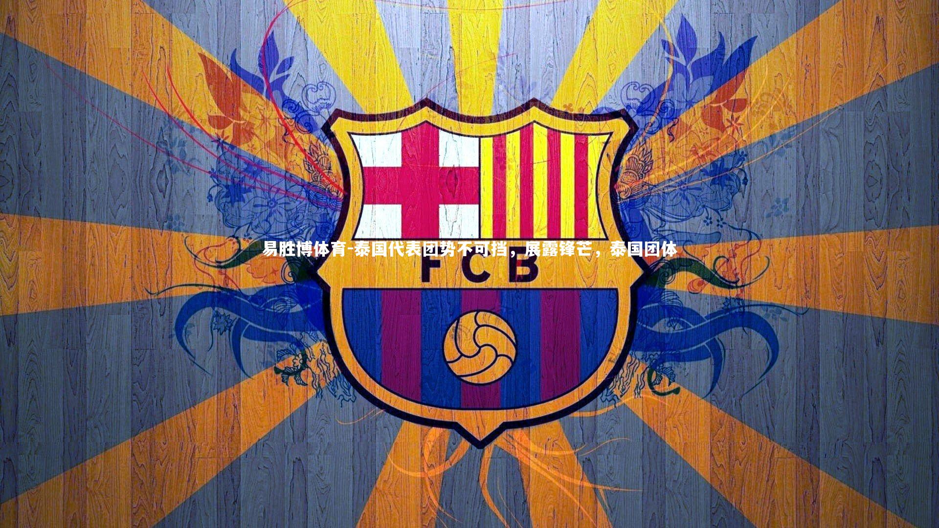 泰国代表团势不可挡，展露锋芒，泰国团体