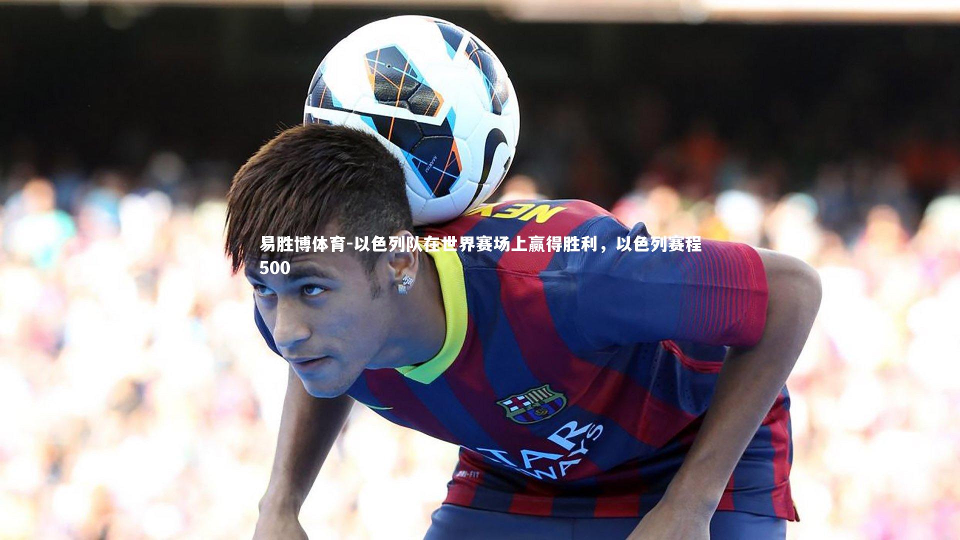 以色列队在世界赛场上赢得胜利，以色列赛程500