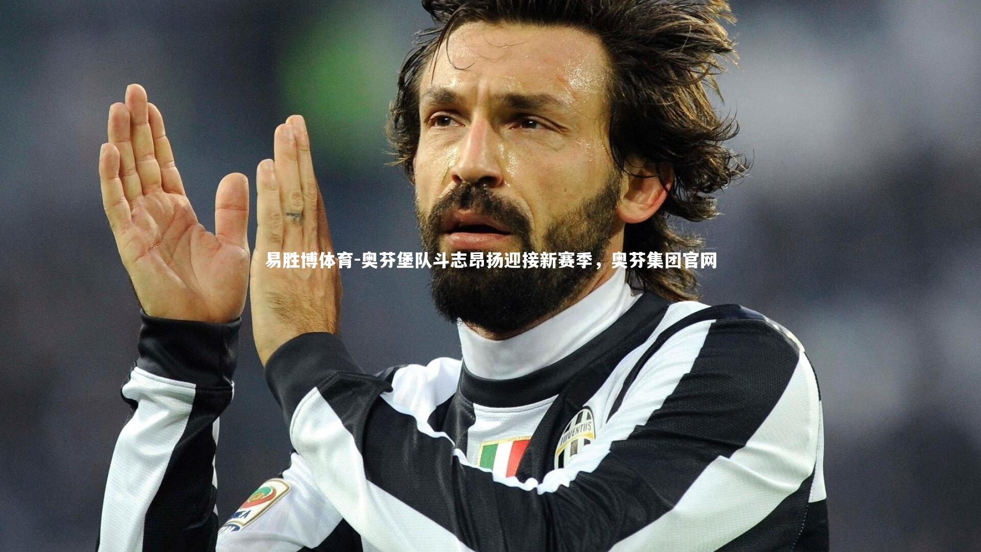 奥芬堡队斗志昂扬迎接新赛季,奥芬集团官网