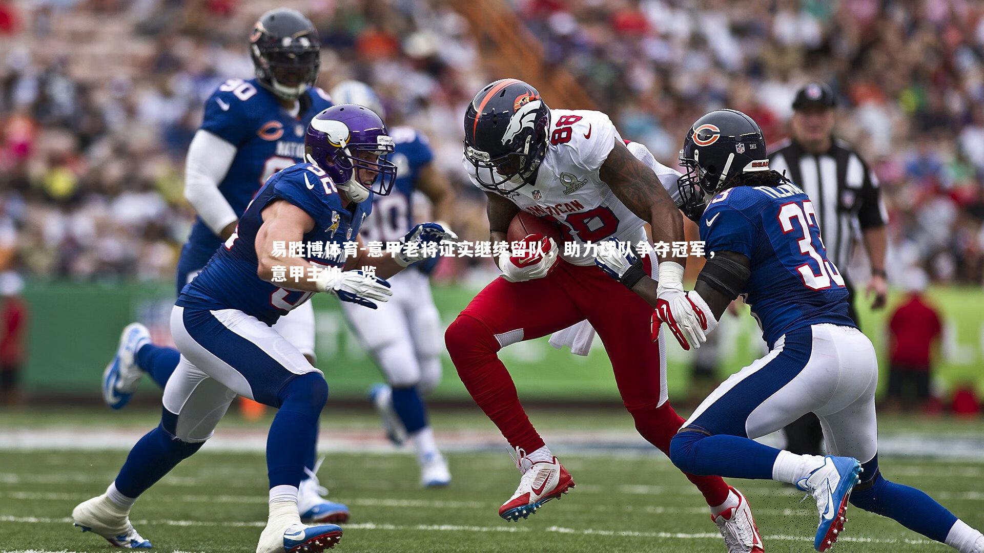 意甲老将证实继续留队,助力球队争夺冠军,意甲主帅一览