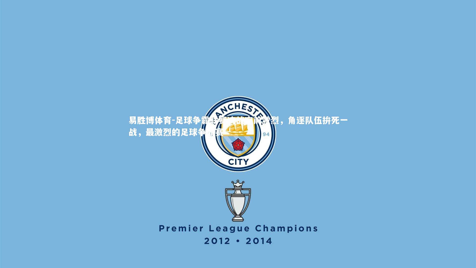 足球争霸联赛决战空前激烈，角逐队伍拚死一战，最激烈的足球争霸赛