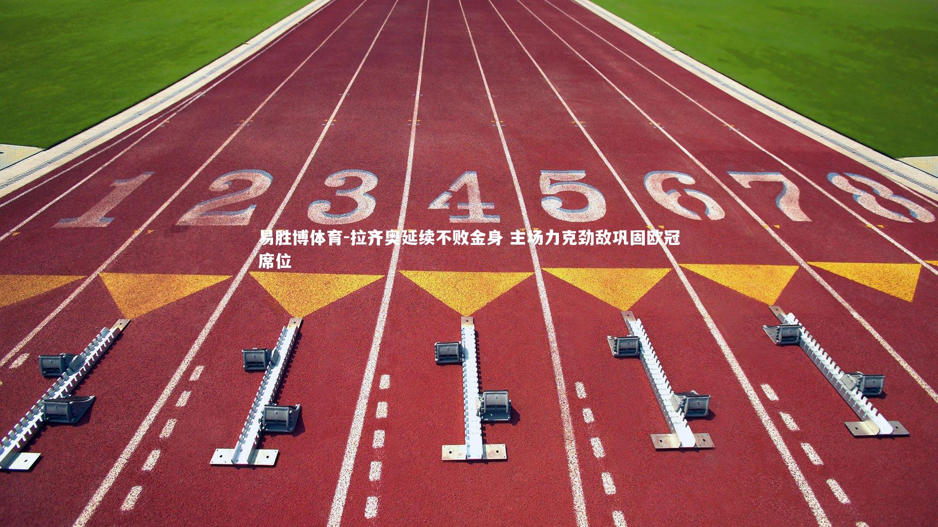 拉齐奥延续不败金身 主场力克劲敌巩固欧冠席位