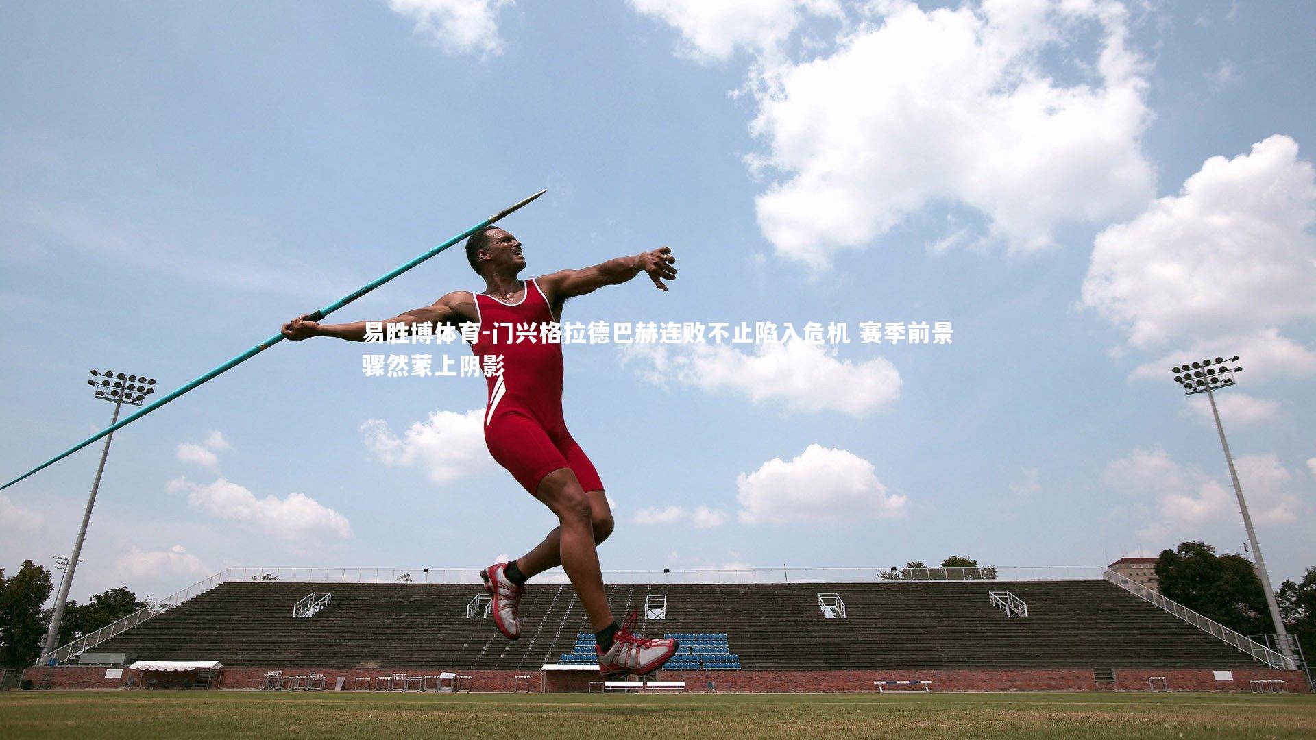 门兴格拉德巴赫连败不止陷入危机 赛季前景骤然蒙上阴影