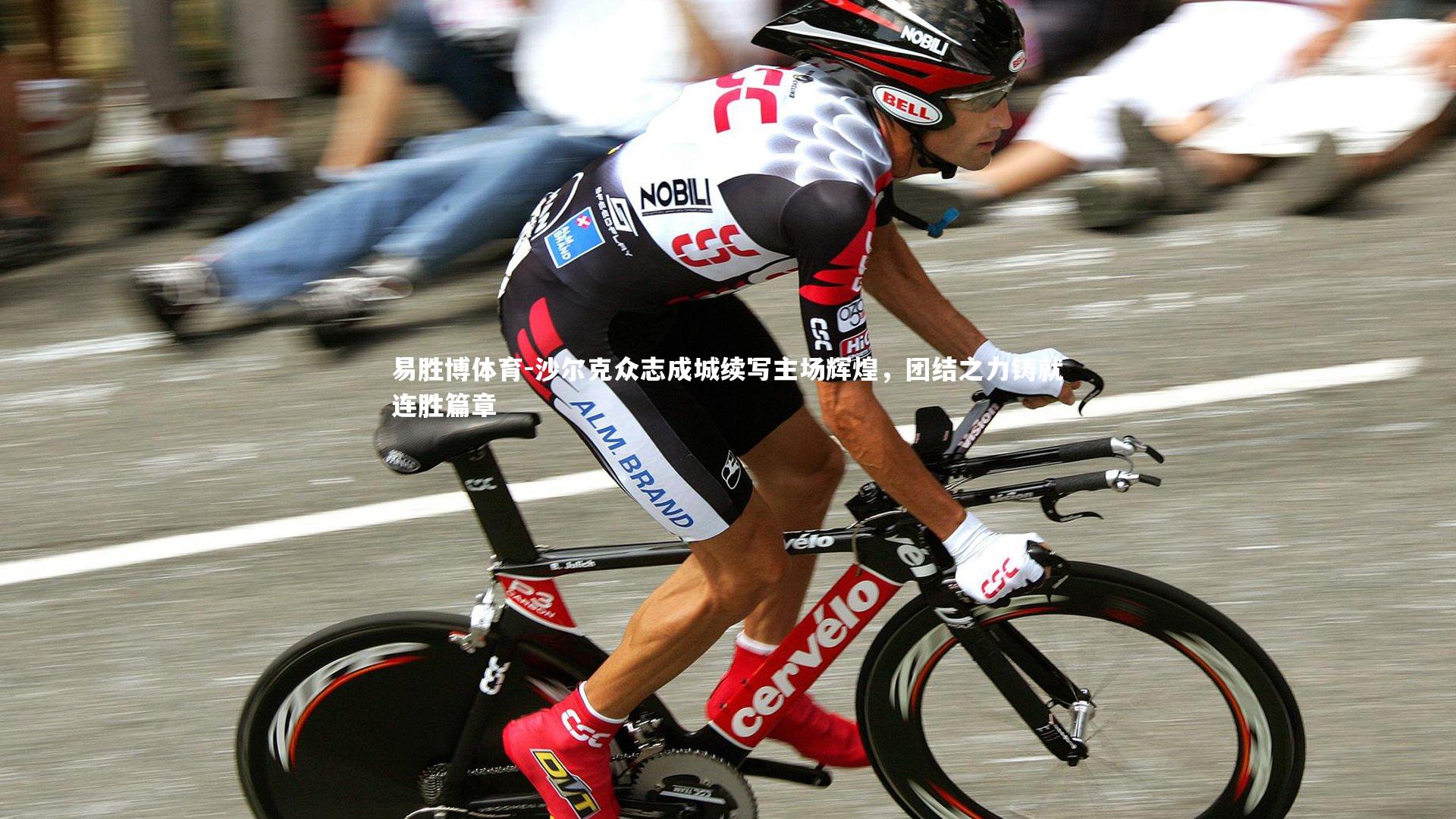 沙尔克众志成城续写主场辉煌，团结之力铸就连胜篇章