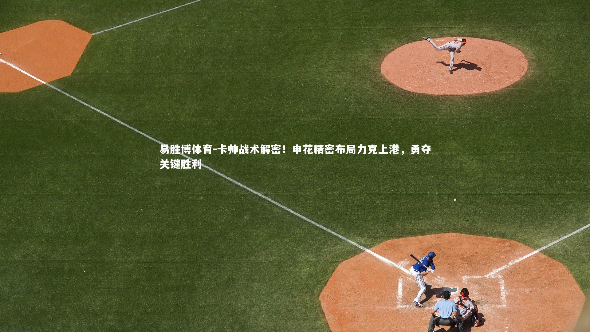 卡帅战术解密！申花精密布局力克上港，勇夺关键胜利