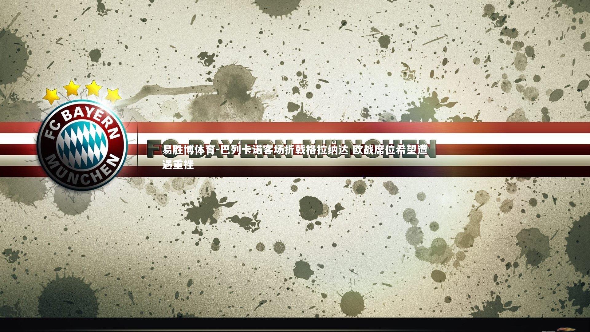 巴列卡诺客场折戟格拉纳达 欧战席位希望遭遇重挫