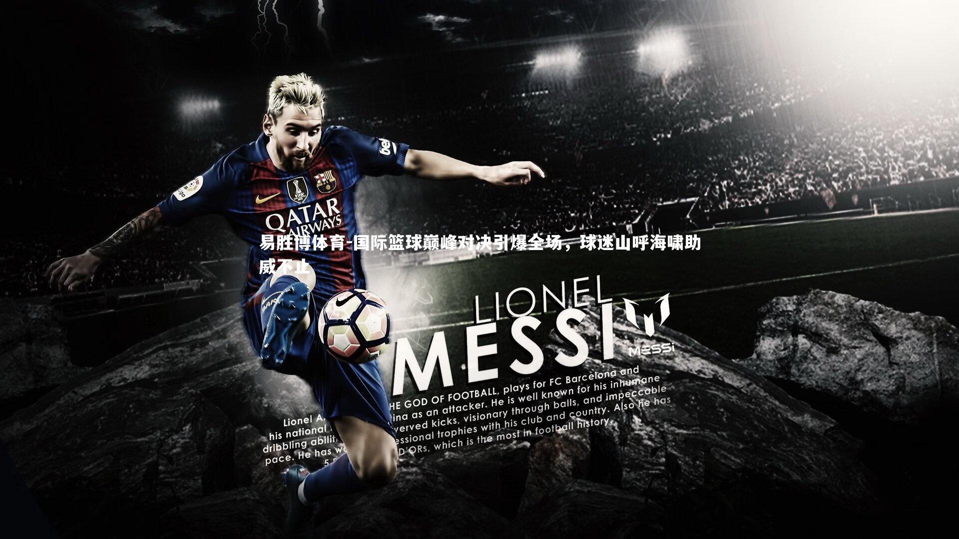 国际篮球巅峰对决引爆全场，球迷山呼海啸助威不止