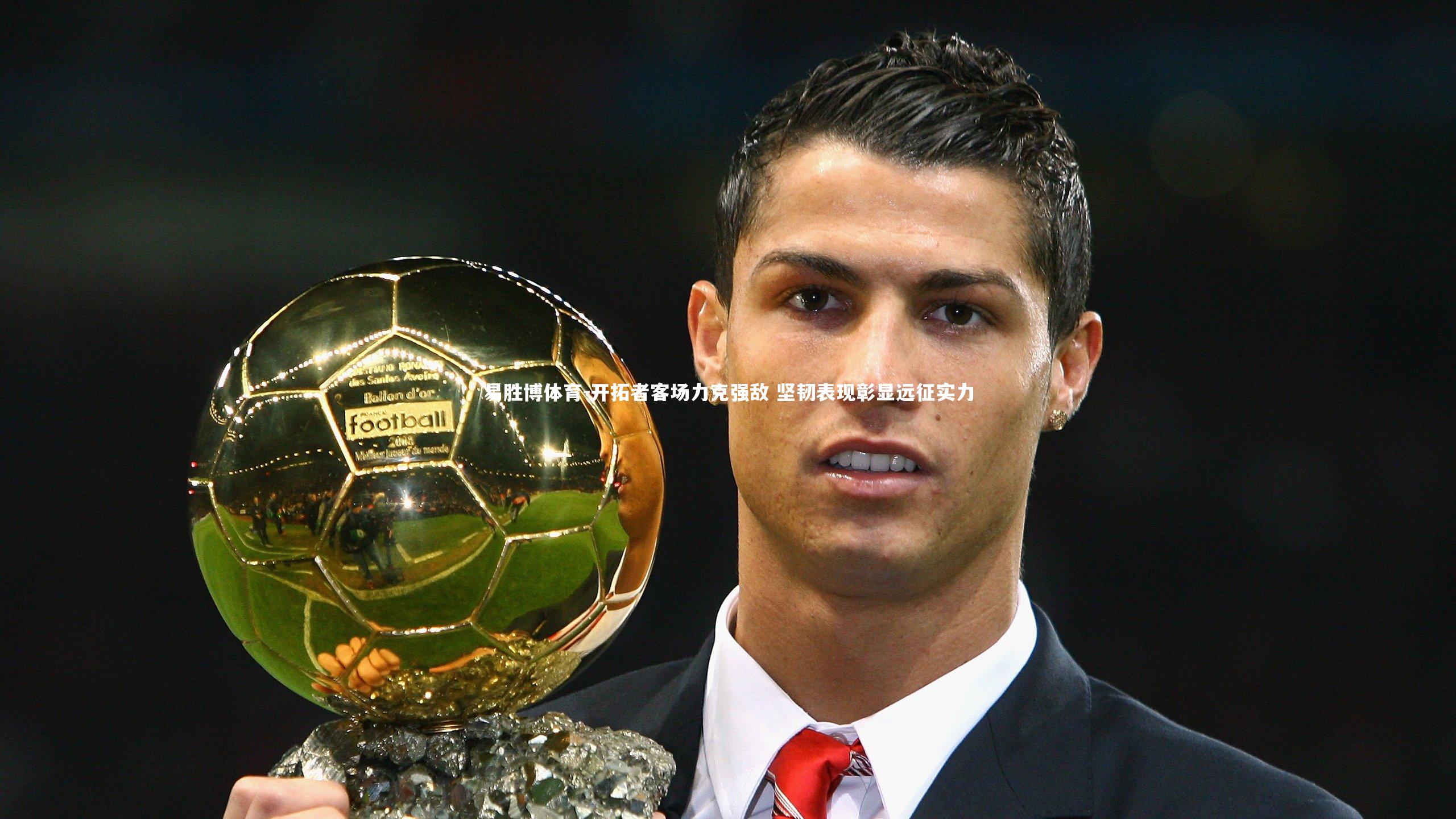 开拓者客场力克强敌 坚韧表现彰显远征实力