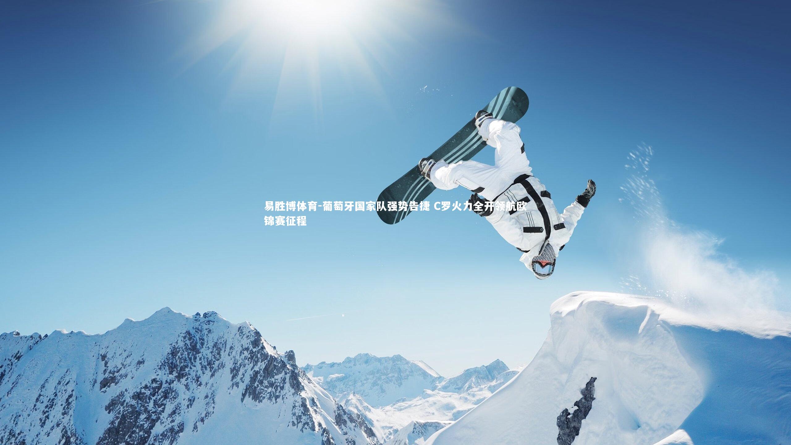 葡萄牙国家队强势告捷 C罗火力全开领航欧锦赛征程