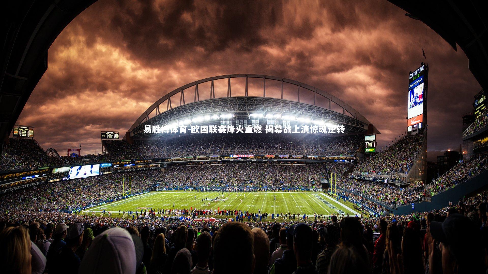 欧国联赛烽火重燃 揭幕战上演惊魂逆转