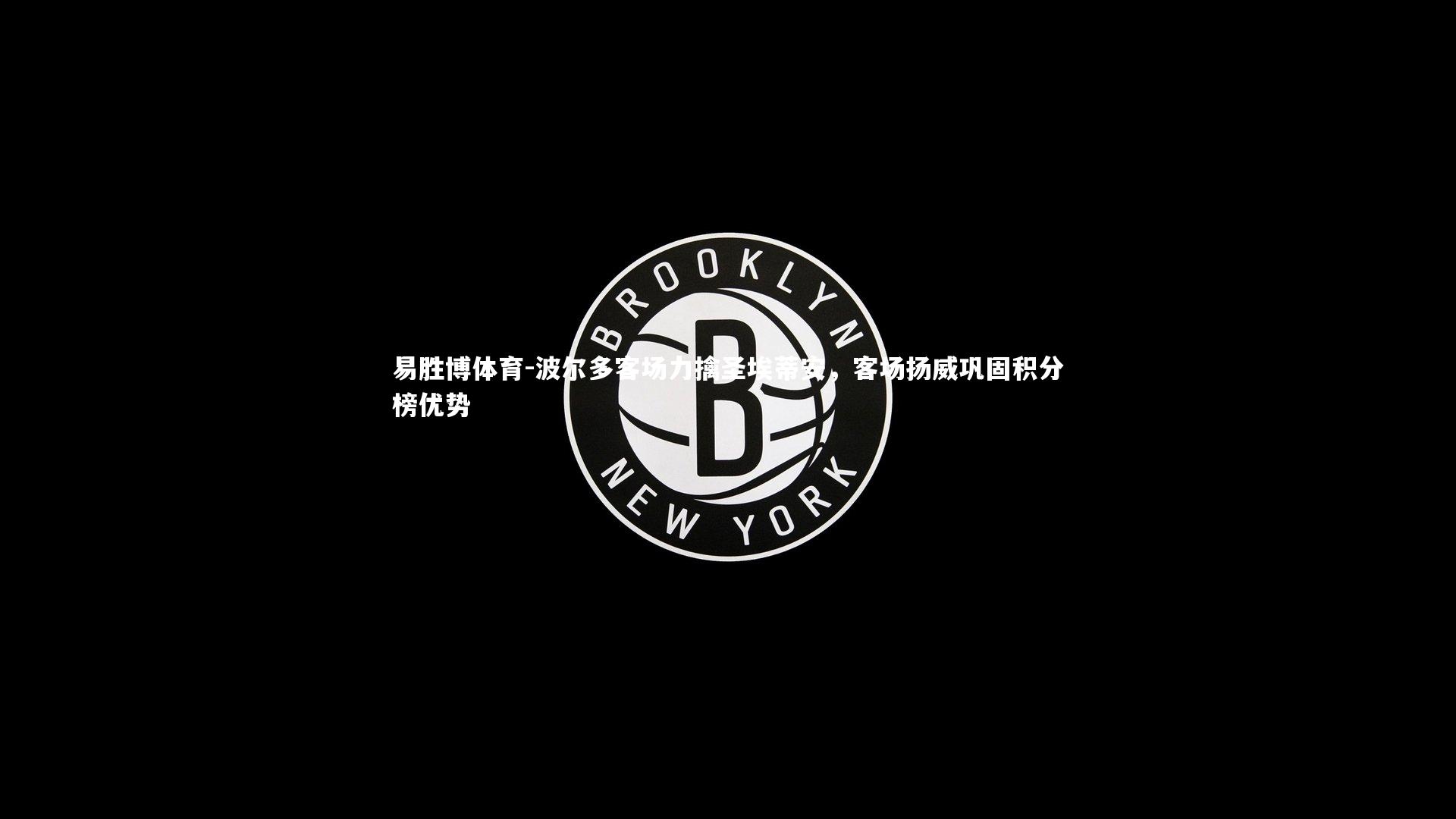 波尔多客场力擒圣埃蒂安，客场扬威巩固积分榜优势