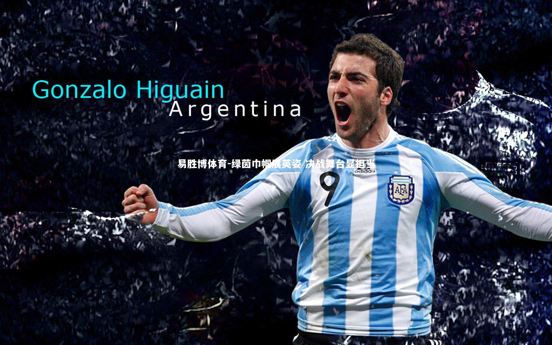 绿茵巾帼展英姿 决战舞台显担当