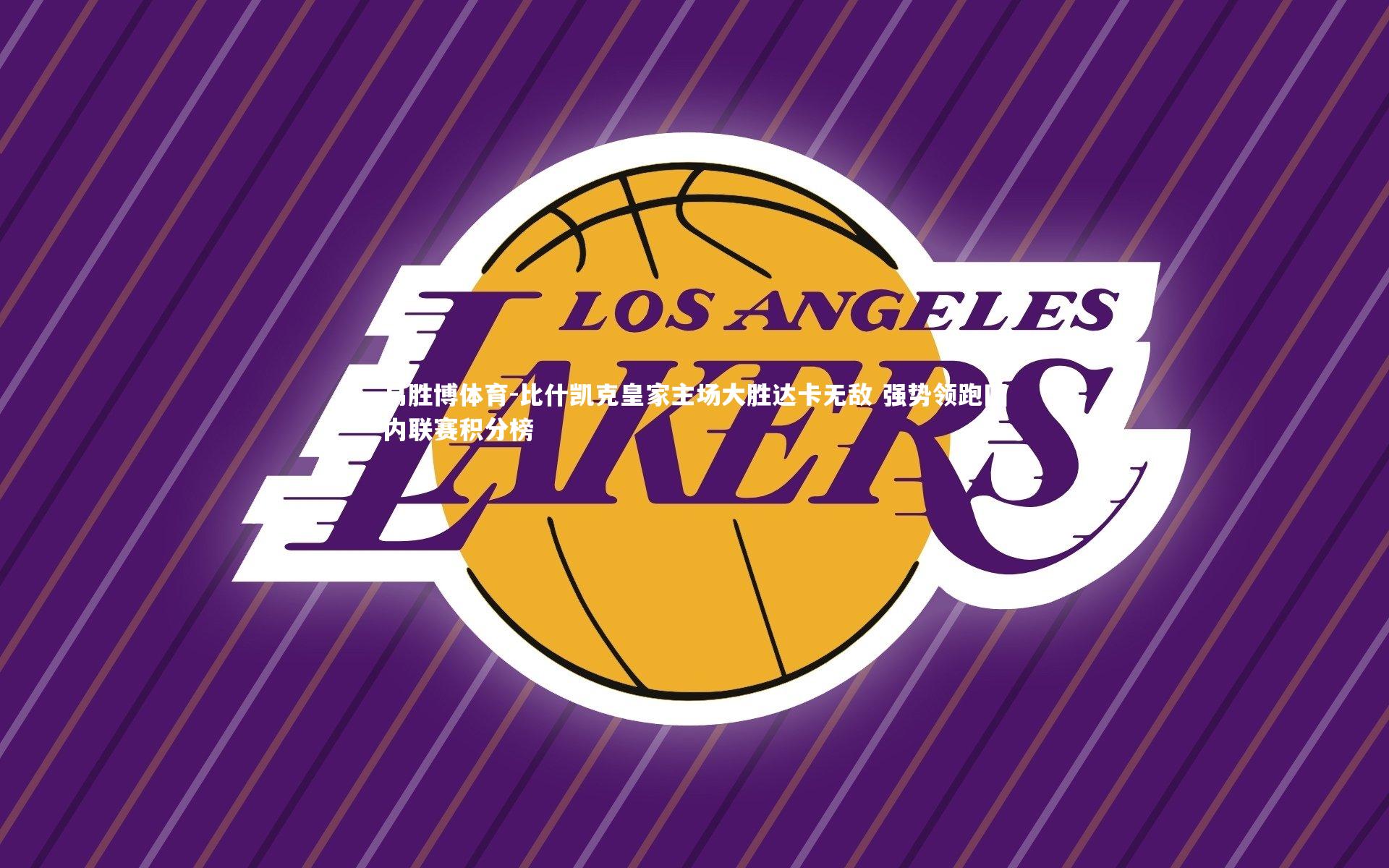 比什凯克皇家主场大胜达卡无敌 强势领跑国内联赛积分榜