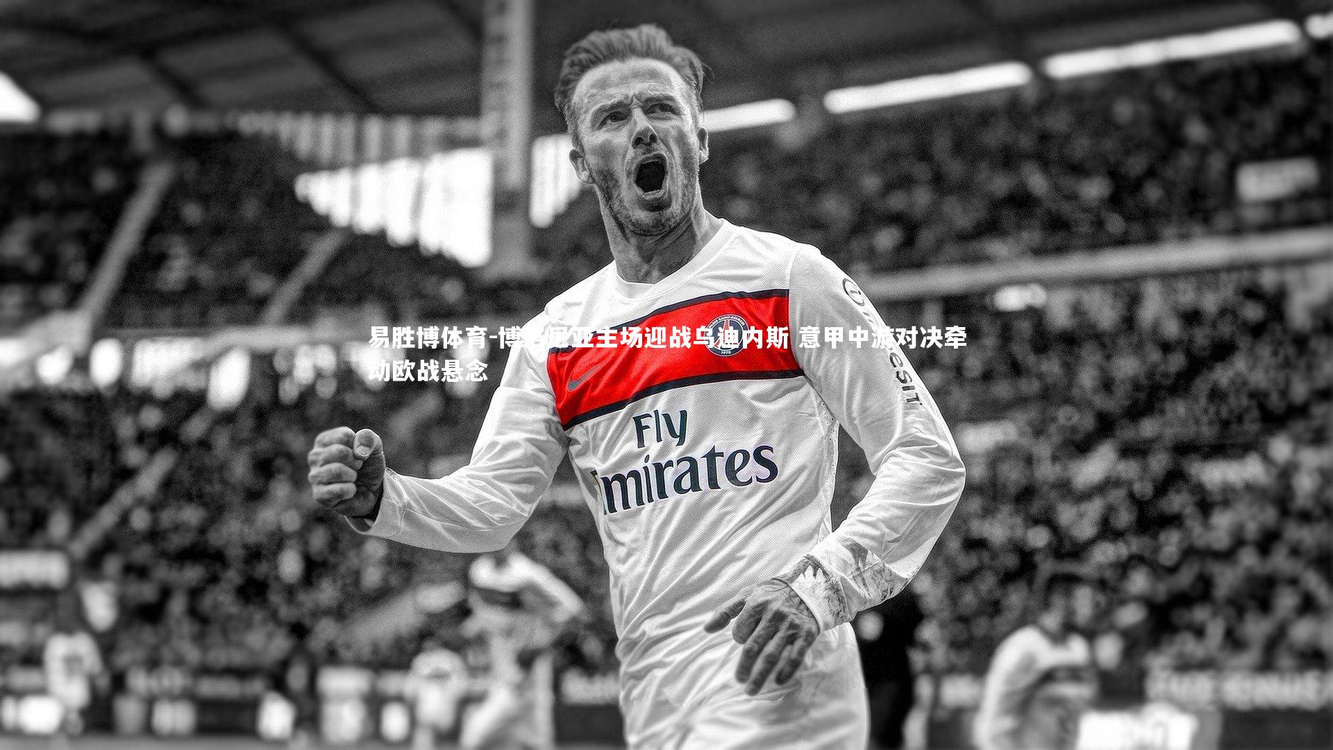 博洛尼亚主场迎战乌迪内斯 意甲中游对决牵动欧战悬念