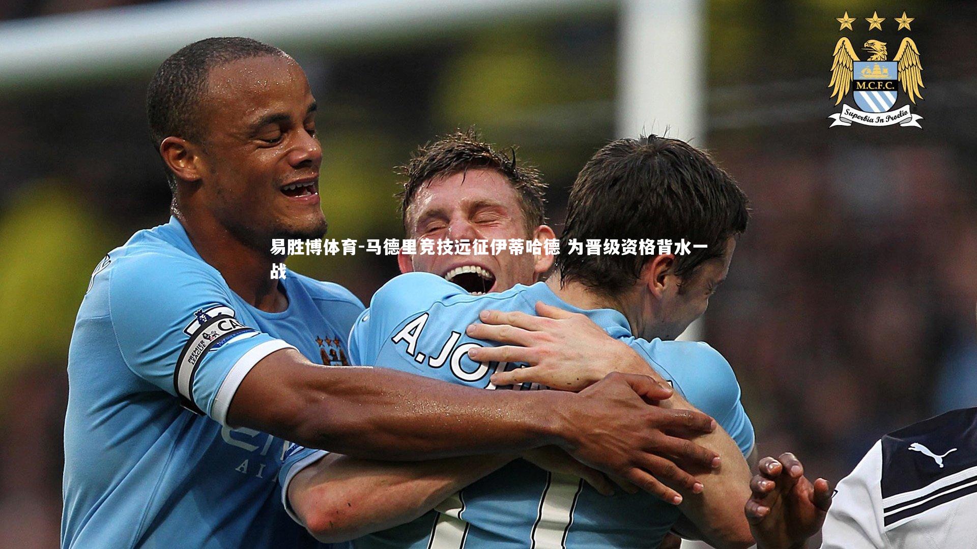 马德里竞技远征伊蒂哈德 为晋级资格背水一战