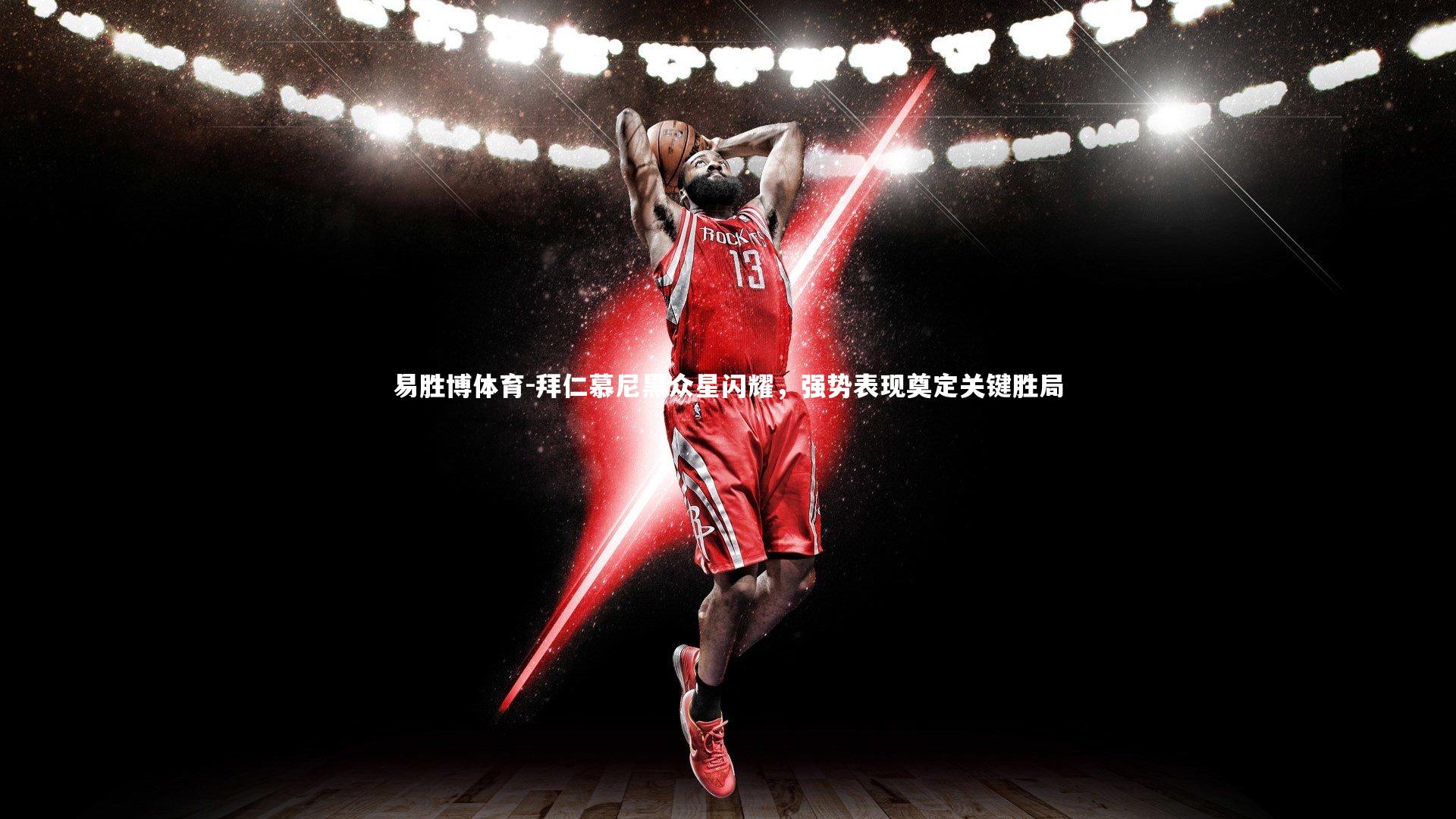 拜仁慕尼黑众星闪耀，强势表现奠定关键胜局