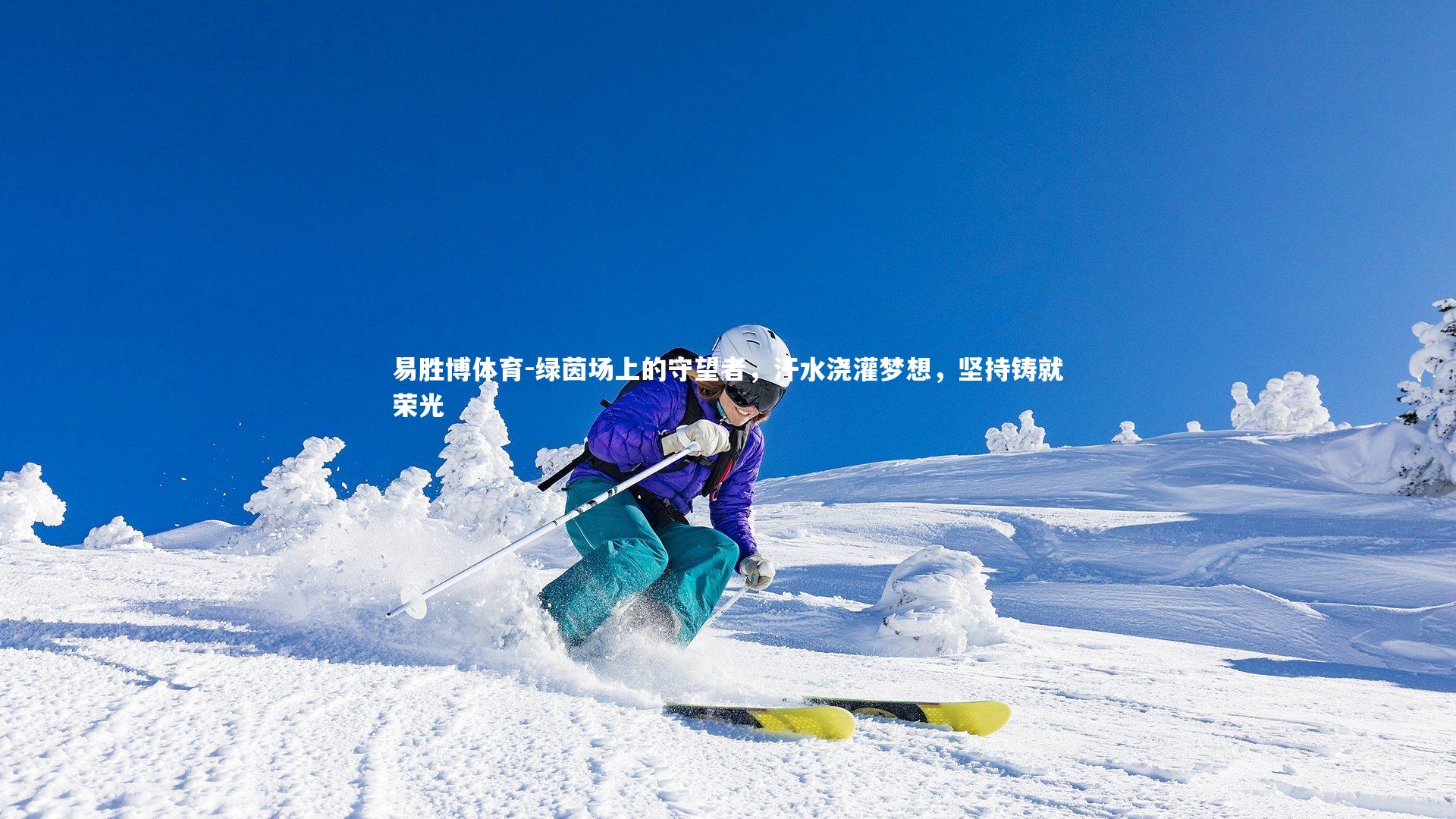 绿茵场上的守望者，汗水浇灌梦想，坚持铸就荣光